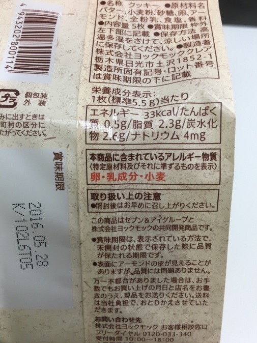 今度はヨックモックと セブンイレブンのおいしい バタークッキー くちびるにトウガラシ