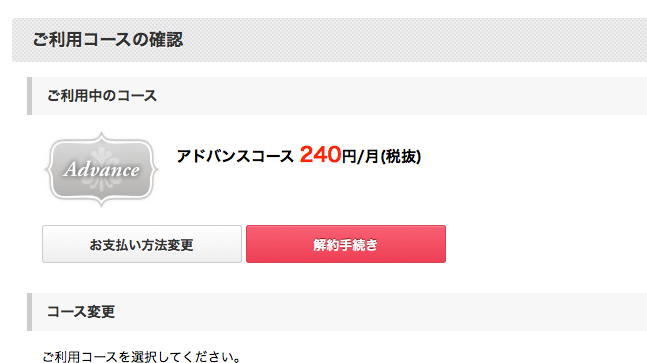 なぜか有料コースのまま (だったが、無事、無料コースに戻った)_d0112463_15124188.png