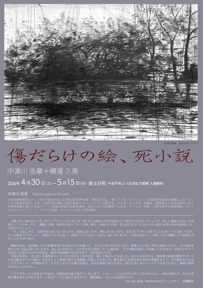 傷だらけの絵 死小説 中津川 浩章 横湯 久美 二人展 Art Labo 北舟 Northernark Version1 0 傷だらけの絵 死小説 中津川 浩章 横湯 久美 二人展 Art Labo 北舟 Northernark Version1 0