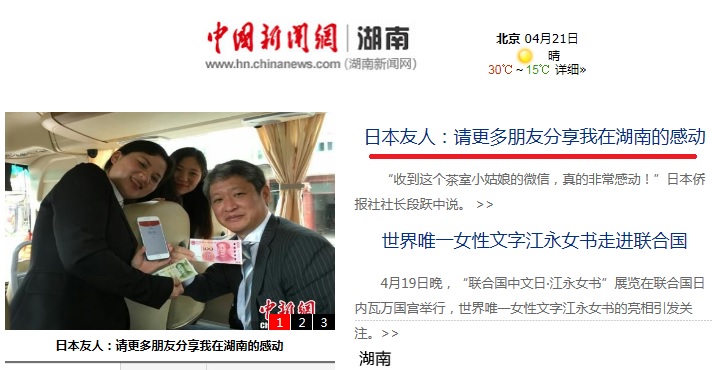 中国新聞社湖南支社のトップ記事を紹介、日本友人:请更多朋友分享我在湖南的感动_d0027795_12234389.jpg
