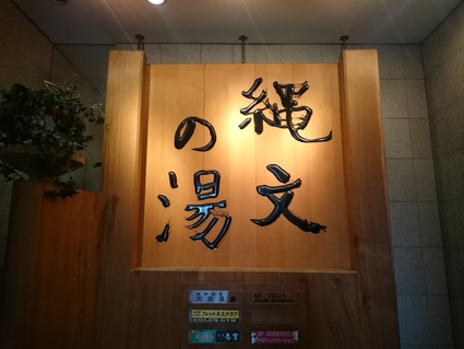 4/21 喫茶処 生ビール+天麩羅蕎麦大盛り+ソフトクリーム@縄文の湯_b0042308_0204950.jpg