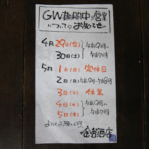 GW期間中の営業のお知らせ～_b0151316_14455519.jpg