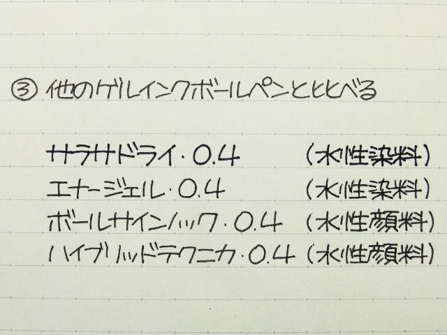 サラサドライ使用感 その2 他のペンとの比較 無罫フォント サラサドライ使用感 その2 他のペンとの比較 無罫フォント