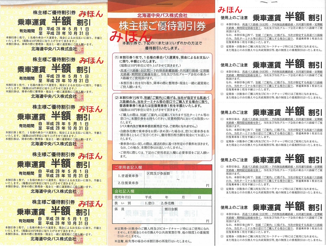 9085北海道中央バスの株主優待券(平成28年上半期) : 乗り物系株主優待