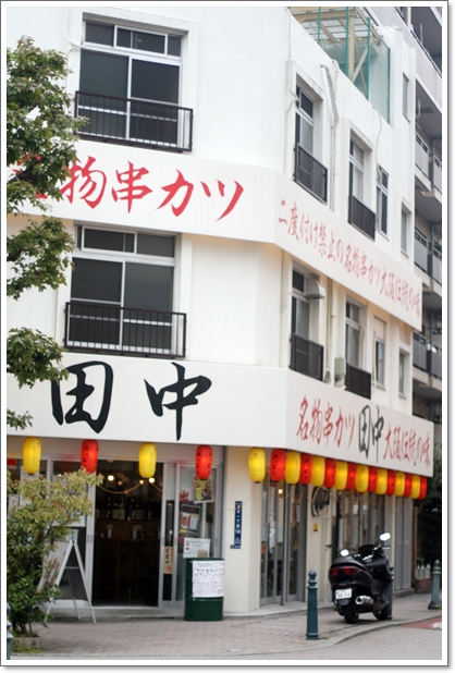 【王子】店内犬OK『串カツ田中』で遅めのランチ♪_c0311342_2183221.jpg