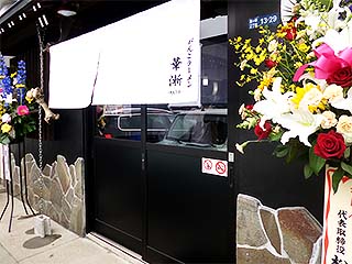 がんこラーメン 華漸-KAZEN-@米子 ☆☆ (醤油 あっさり&こってり・4/23オープン)_f0080612_10444682.jpg