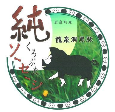 龍泉洞黒豚の「純くろぶたソーセージ」登場 & お知らせ_b0206037_18221345.jpg