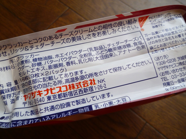 【ヤマザキナビスコ】RITZ リッツチーズサンド_c0152767_19201171.jpg