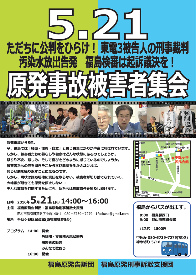 ただちに公判をひらけ!東電刑事裁判 5.21原発事故被害者集会_e0068696_1640122.png