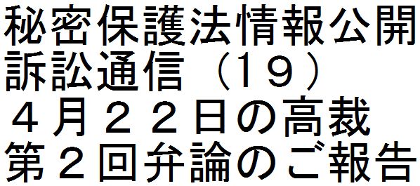 秘密保護法情報公開訴訟通信(19)4月22日の高裁第2回弁論のご報告_d0011701_10244354.jpg