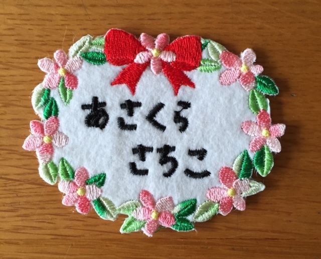 リボン 花刺繍の名札見本が出来ました ミシン刺繍オリジナルデータ制作 笑顔で手作り リボン 花刺繍の名札見本が出来ました ミシン刺繍オリジナルデータ制作 笑顔で手作り