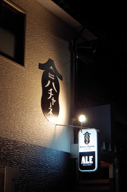新潟県十日町市に新しく出来たゲストハウスハチャネへ行ってきました!!_e0037849_21341016.jpg