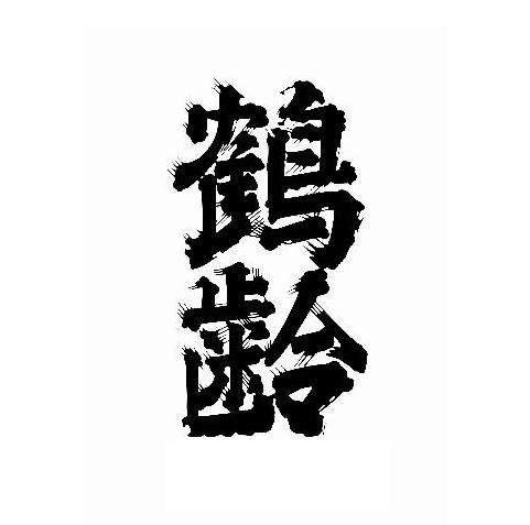 2016・鶴齢海中熟成酒受付開始!_b0308353_18434049.jpg