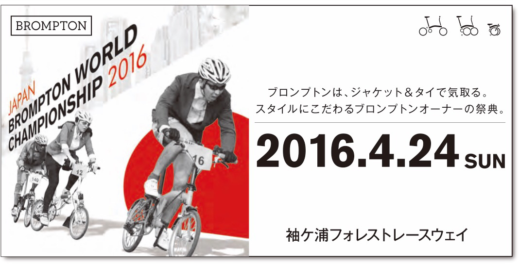 BROMPTON WORLD CHAMPIONSHIP JAPAN 2016の旅 1_d0197762_19173777.jpg