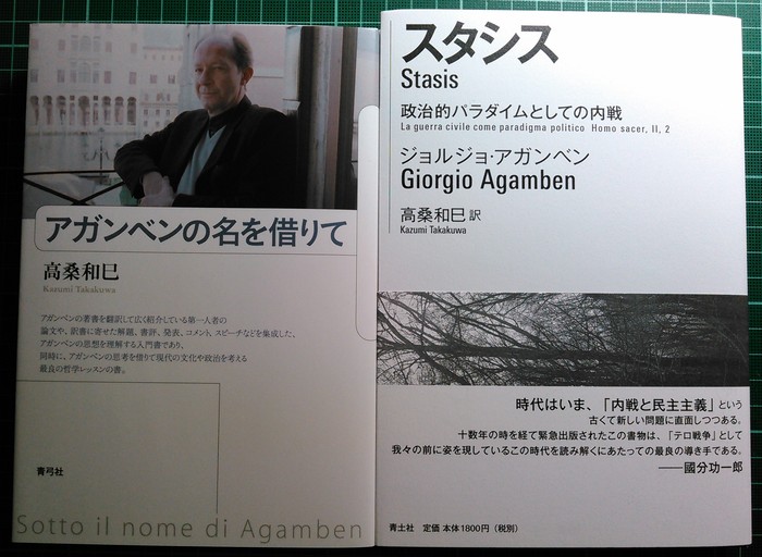 注目新刊：アガンベン『スタシス』、高桑和巳『アガンベンの名を借りて』、ほか_a0018105_14294148.jpg