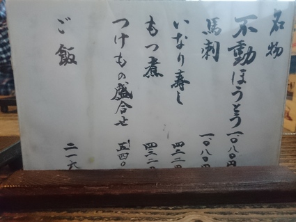 4/24 不動ほうとう¥1,080+馬刺し¥1,080@ほうとう不動河口湖北本店_b0042308_17233650.jpg