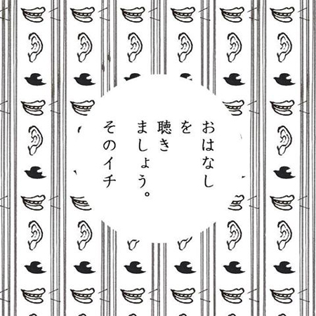 おはなし を きき ましょう① 【トークイベント開催のお知らせ】_a0251920_11223080.jpg