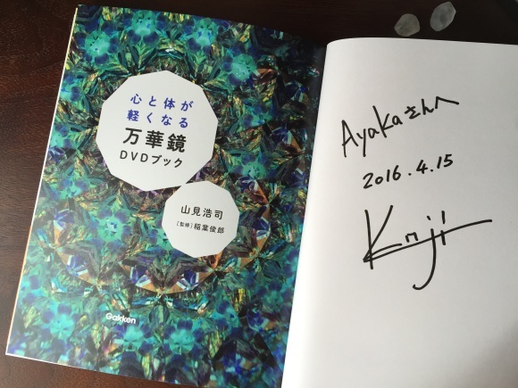 心と体が軽くなる万華鏡DVDブック /山見浩司・［監修］稲葉俊郎発売☆_b0129832_09253566.jpg