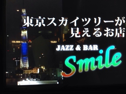 噂の、「浅草 ジャズ & バ— Smile」って？_c0174049_10313206.jpg