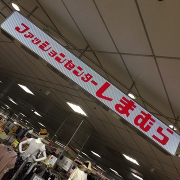 30代ママのしまパト しまむら23区内最大西葛西サニーモール店へ 起業ママのhappy Fun Life 30代ママのしまパト しまむら23区内最大西葛西サニーモール店へ 起業ママのhappy Fun Life