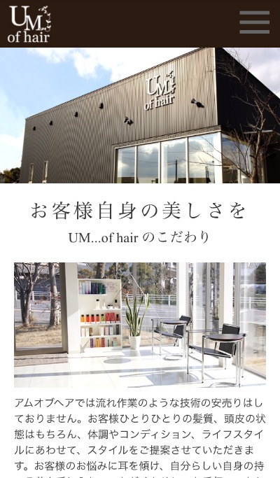 幸田町の美容室「UM...of hair - アムオブヘア」様 ホームページ完成_e0180405_223089.jpg