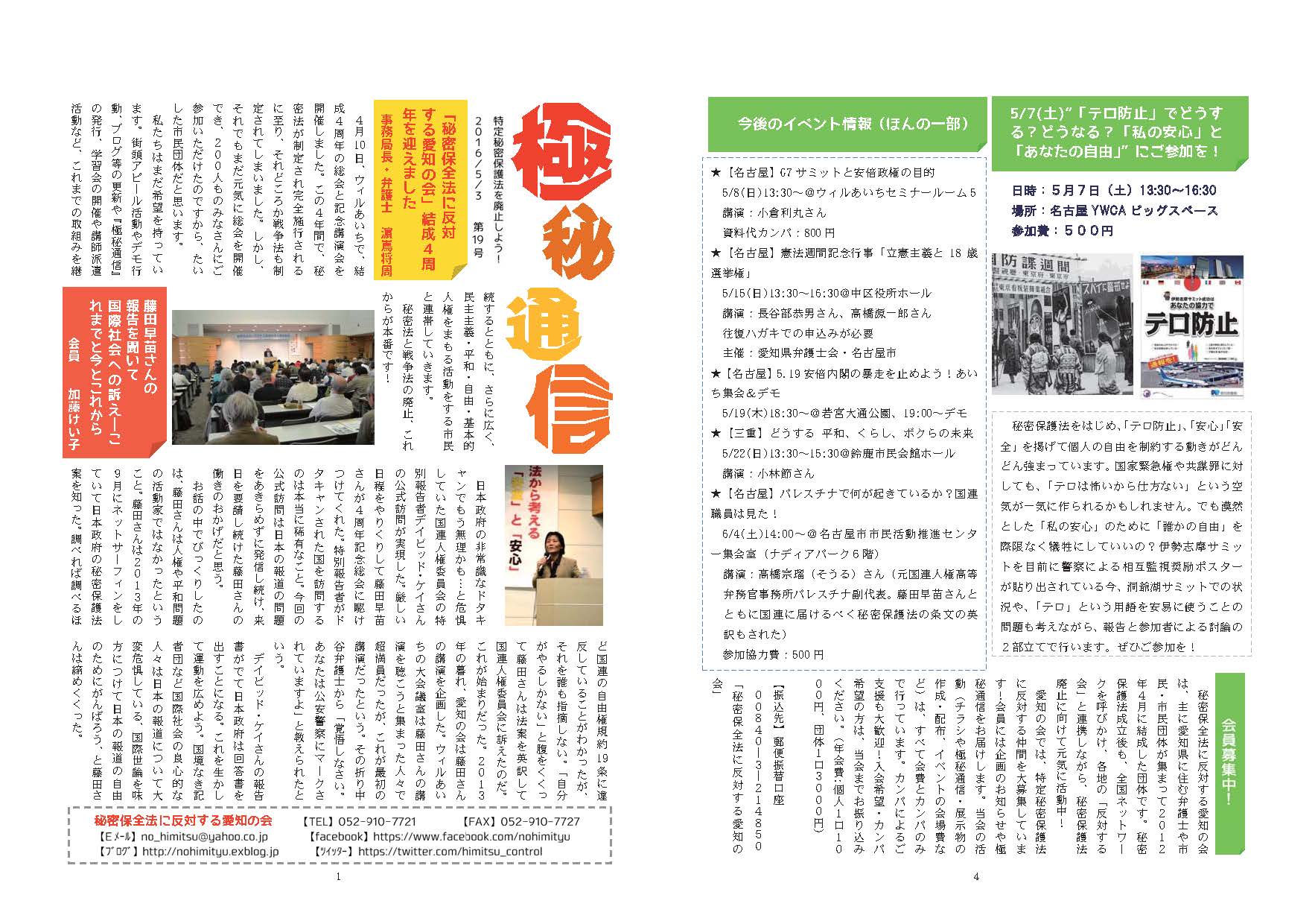 「秘密保全法に反対する愛知の会」ニュース「極秘通信」第19号発行_c0241022_16431176.jpg