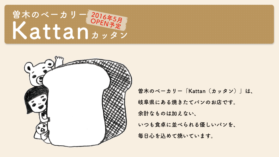 【新店情報】曽木のベーカリー　Kattan（カッタン）_b0036636_15435413.png