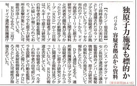 独原子力施設も標的か　パリテロ　容疑者拠点から資料　／　東京新聞_b0242956_21553830.jpg