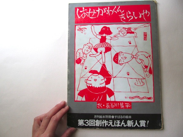 黒岩多多子さんの新刊と「はせがわくんきらいや」昭和の本_f0129557_13434320.jpg
