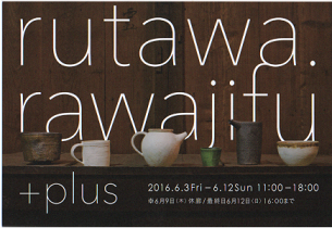 6月の作品展｢rutawa.rawajifu+展｣のお知らせ_b0225561_16543991.png