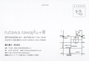 6月の作品展｢rutawa.rawajifu+展｣のお知らせ_b0225561_178595.png