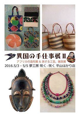 『異国の手仕事展Ⅱーアフリカの工芸展、旅する工芸、雑貨展』_b0207873_8563659.jpg