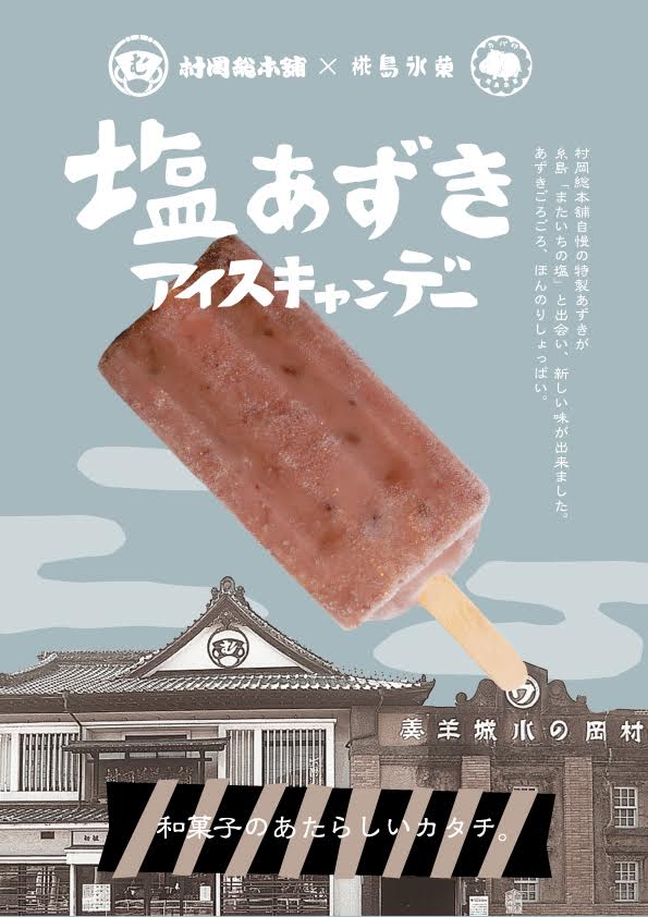 椛島氷菓より新しいアイスキャンデーのお知らせ_e0221583_182167.jpg