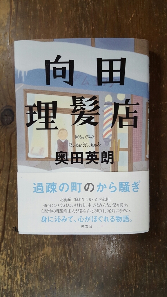 向田理髪店 奥田英朗_a0353305_00284866.jpg