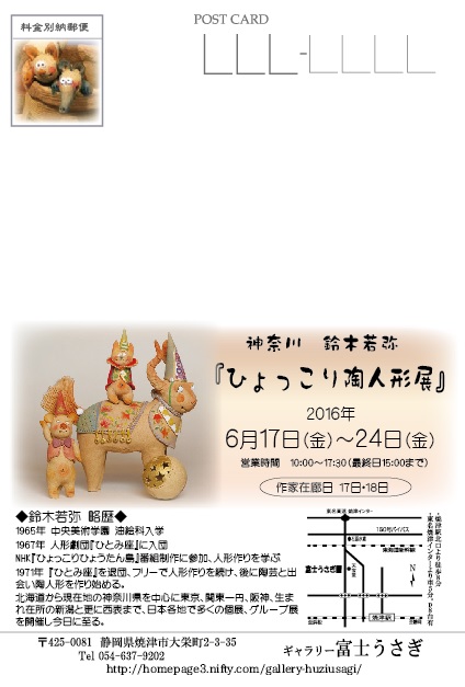 神奈川 鈴木若弥『ひょっこり陶人形展』 : ギャラリー富士うさぎ