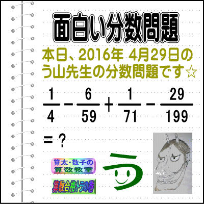 解答［２０１６年４月２９日出題］［う山先生の分数問題］算数の天才【ブログ＆ツイッター問題４３１】_a0043204_21294775.gif