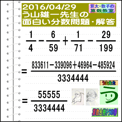 解答［２０１６年４月２９日出題］［う山先生の分数問題］算数の天才【ブログ＆ツイッター問題４３１】_a0043204_21294779.gif