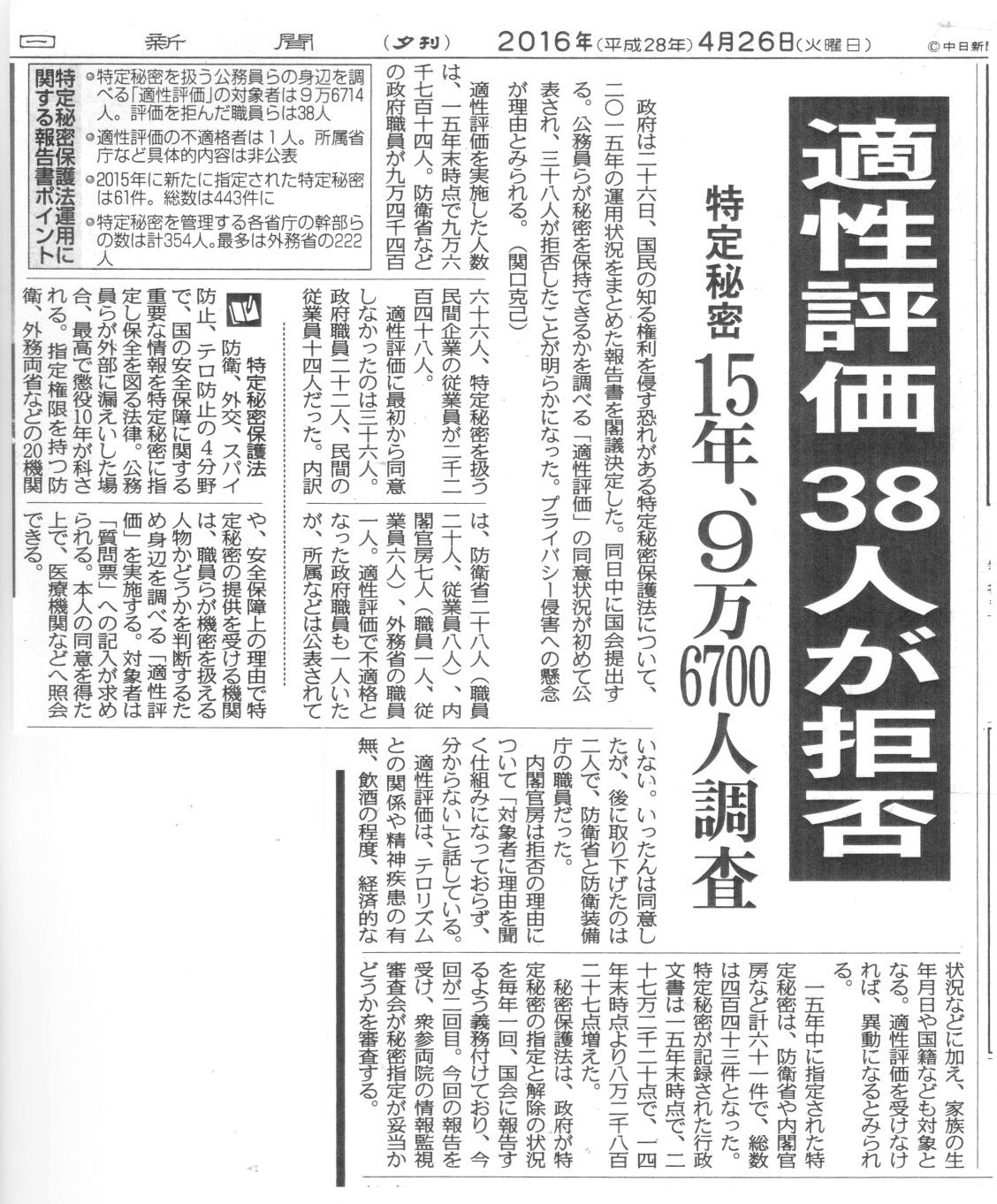 「適性評価、38人が拒否」 2016/4/26 秘密保護法の運用に関する報告書 閣議決定_c0241022_18573358.jpg