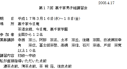 第17回 裏千家男子組講習会(1) : 朝日茶道教室