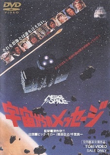 『宇宙からのメッセージ』_e0033570_11093846.jpg