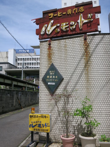 岐阜 殿町 コーヒー専門店 ル モンド 散歩 寄り道 喫茶店 旧 鵠沼 江ノ電 春夏秋冬 岐阜 殿町 コーヒー専門店 ル モンド 散歩 寄り道 喫茶店 旧 鵠沼 江ノ電 春夏秋冬