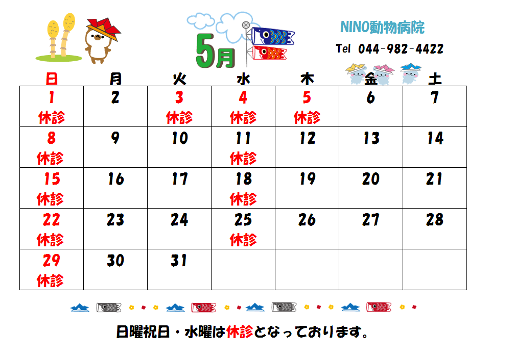 5月の診療日のお知らせ☆_e0288670_13173599.png