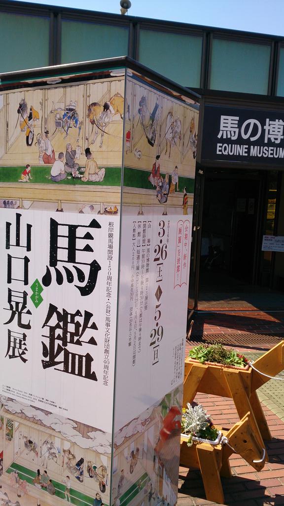 馬鑑 山口晃展@馬の博物館、根岸競馬記念公苑の光景_c0002171_18331437.jpg