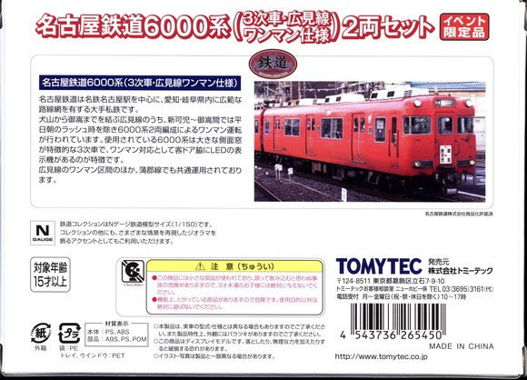 鉄道コレクション名鉄6000系広見線と蒲郡線　2016.04.30_d0187275_17255544.jpg