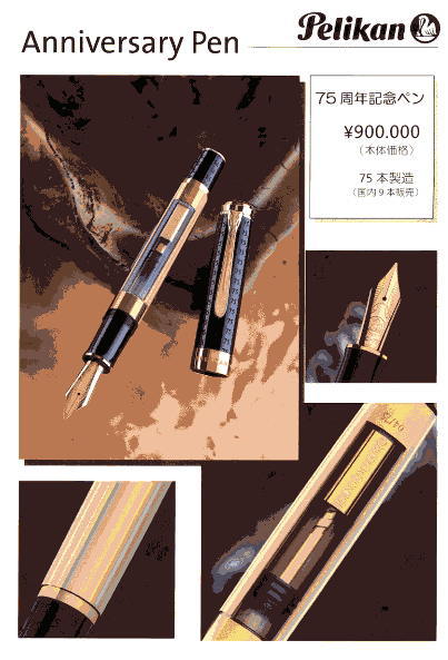ペリカン・Anniversary Pen_e0200879_14244649.jpg