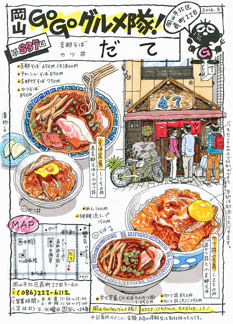 支那そば・カツ丼 だて_d0118987_10155498.jpg