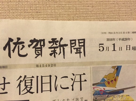 佐賀新聞ニュース