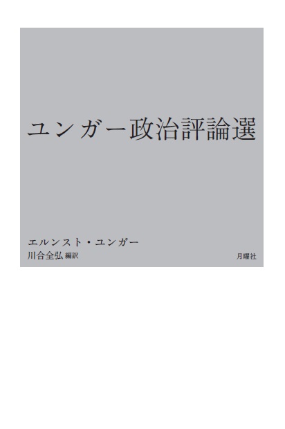 2016年5月下旬新刊『ユンガー政治評論選』_a0018105_15291263.jpg
