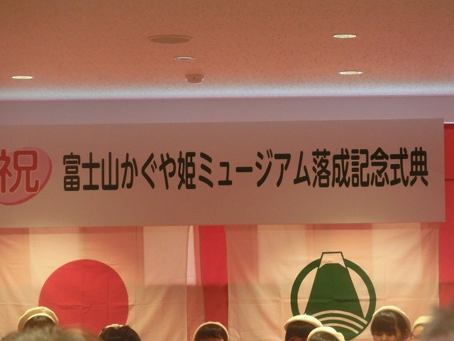 広見公園からも入れます　「富士山かぐや姫ミュージアム」がリニューアルオープン！_f0141310_7271165.jpg