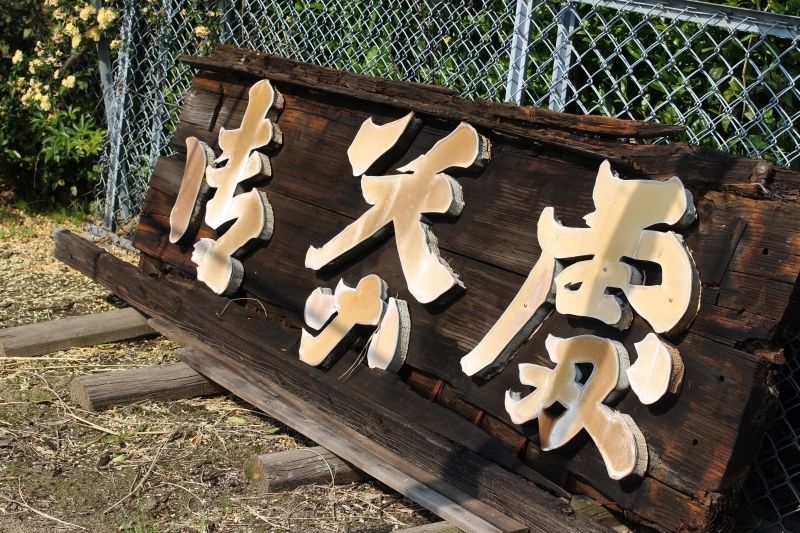 八十八夜前日から_b0220318_10390151.jpg